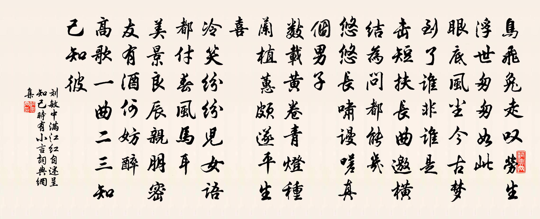 刘敏中满江红 自述呈知己时有小言书法作品欣赏