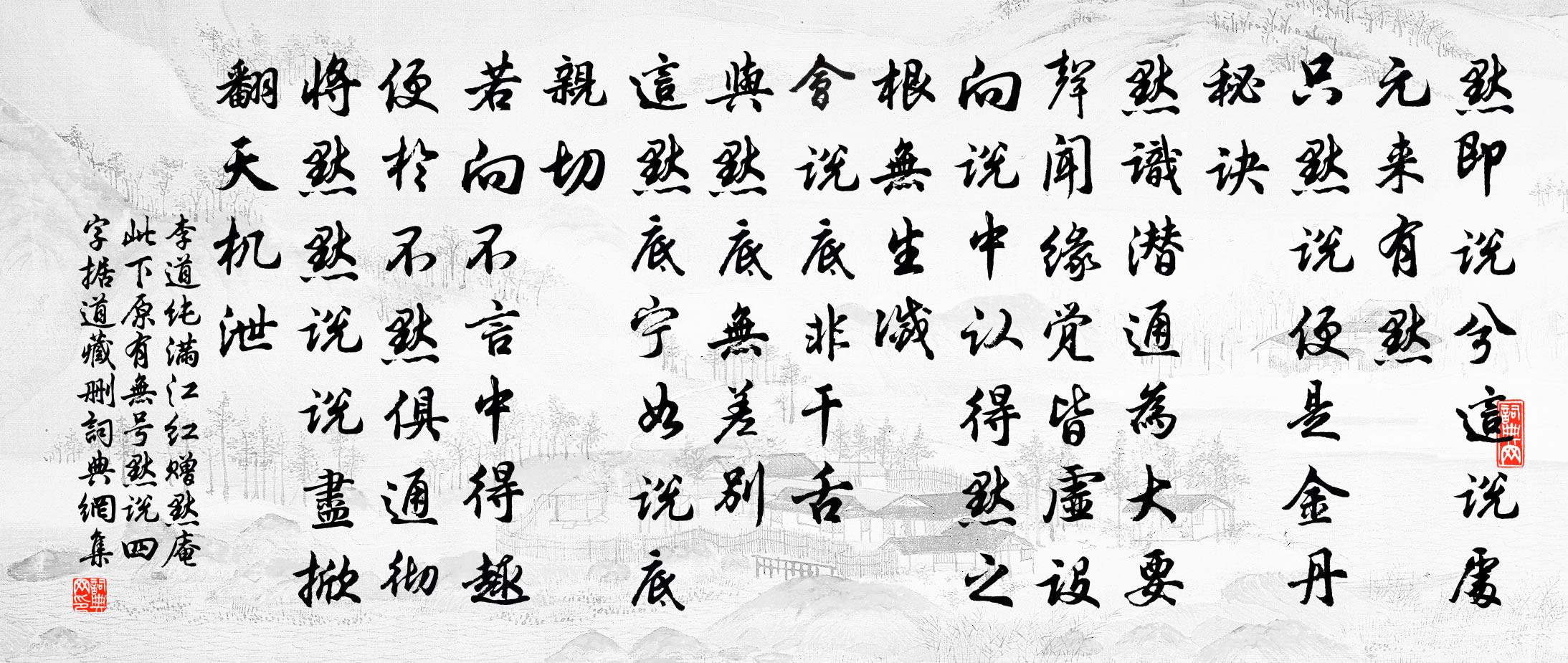 李道纯满江红 赠默庵（此下原有无号默说四字，据道藏删）书法作品欣赏