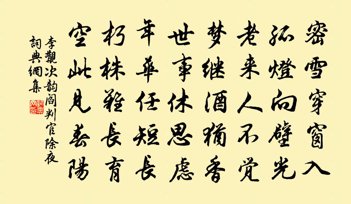 李覯次韵阎判官除夜书法作品欣赏