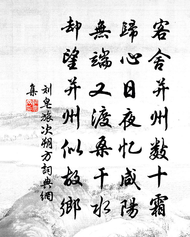 刘皂旅次朔方书法作品欣赏