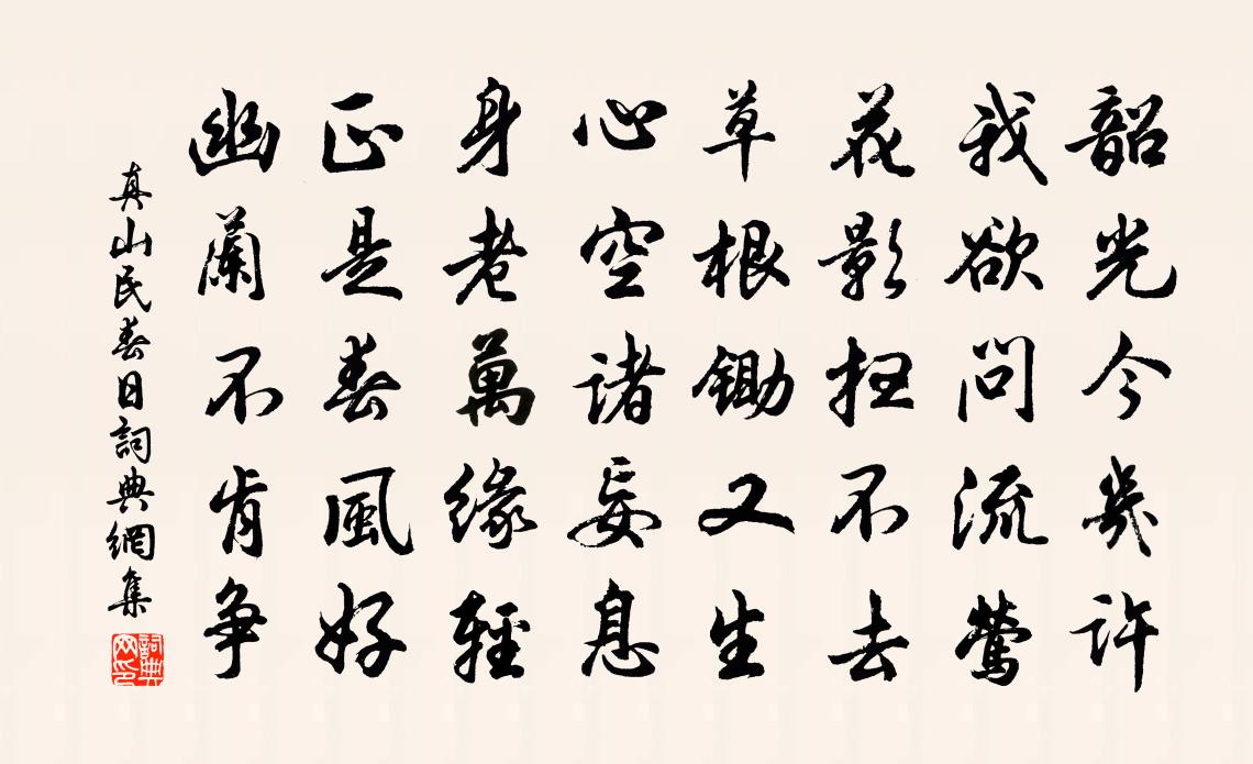真山民春日书法作品欣赏
