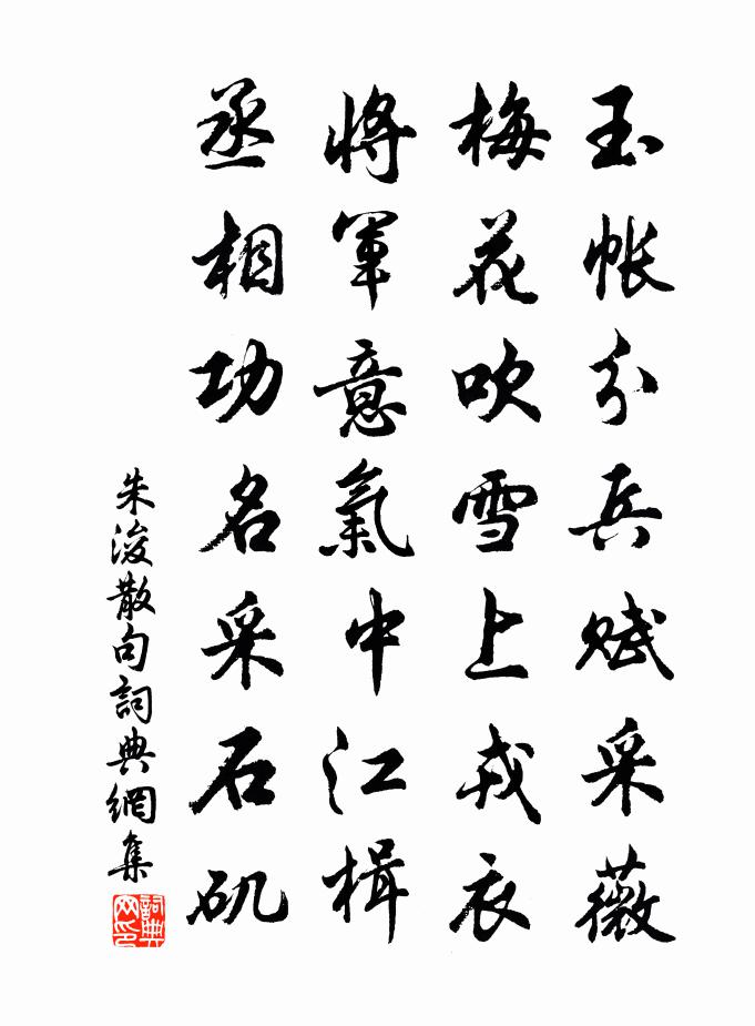 朱浚句书法作品欣赏