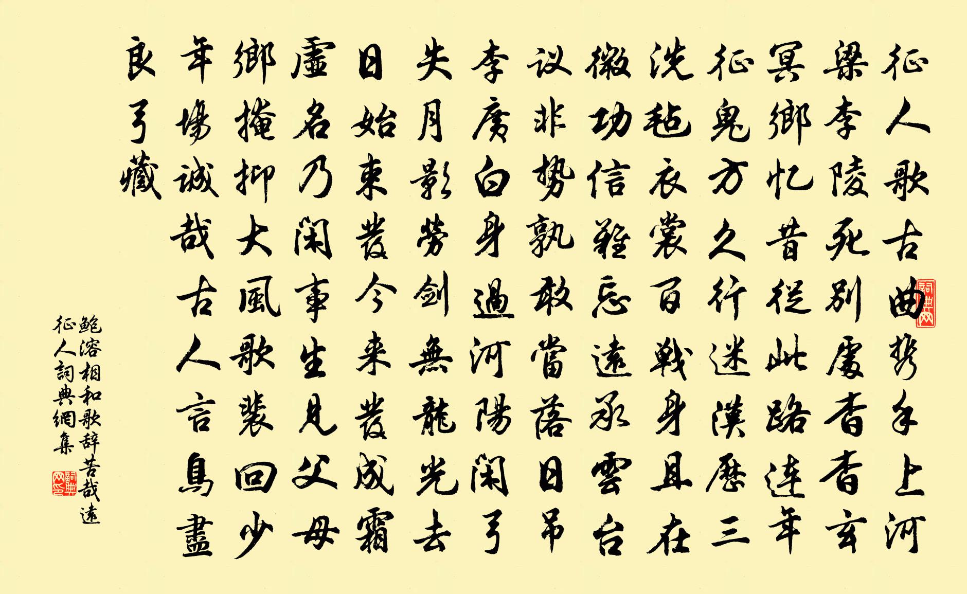 鲍溶相和歌辞。苦哉远征人书法作品欣赏