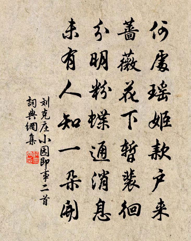 刘克庄小园即事二首书法作品欣赏