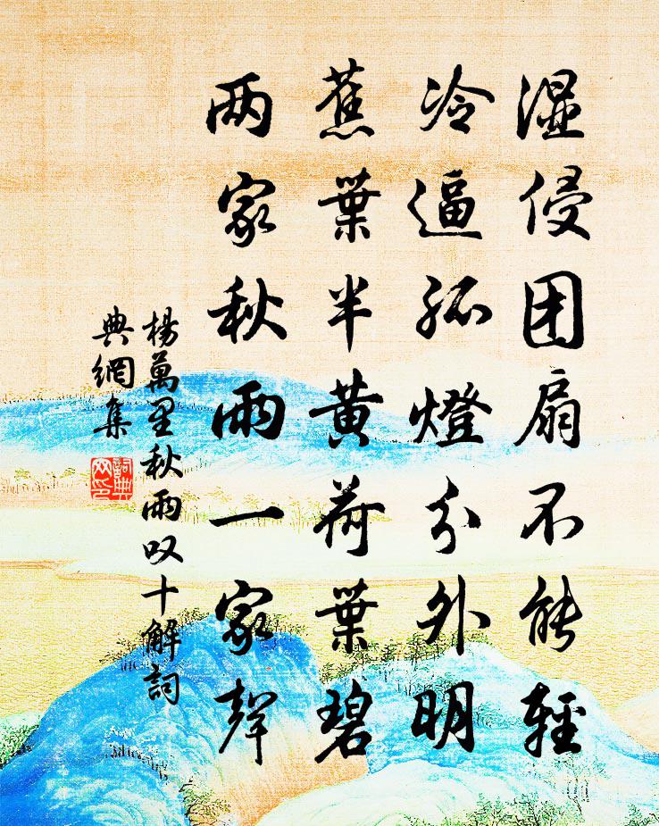 杨万里秋雨叹十解书法作品欣赏