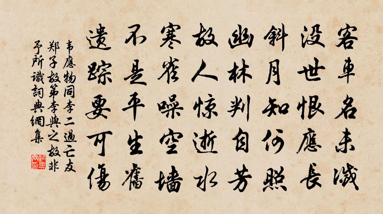 韦应物同李二过亡友郑子故第（李与之故，非予所识）书法作品欣赏