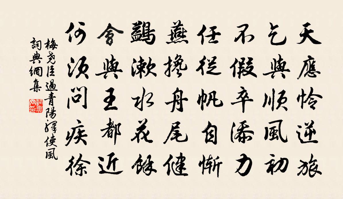 梅尧臣过青阳驿使风书法作品欣赏