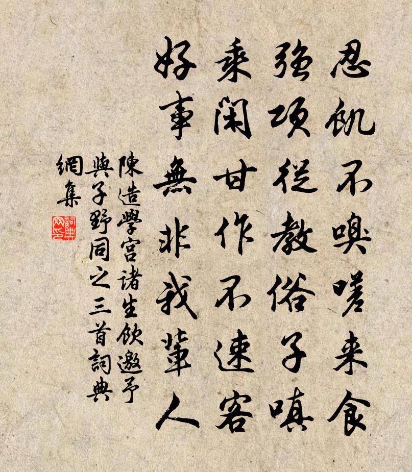 陈造学宫诸生饮邀予与子野同之三首书法作品欣赏