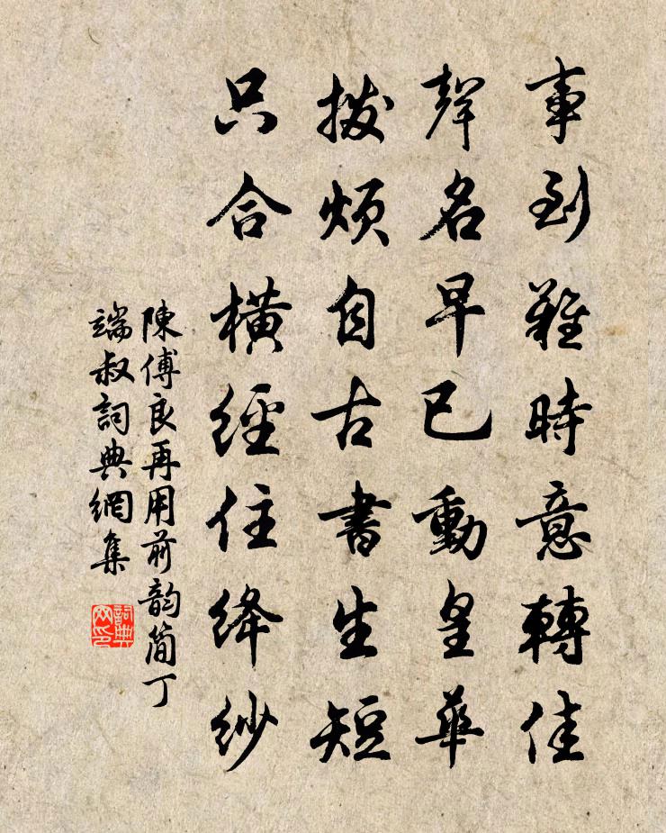 陈傅良再用前韵简丁端叔书法作品欣赏