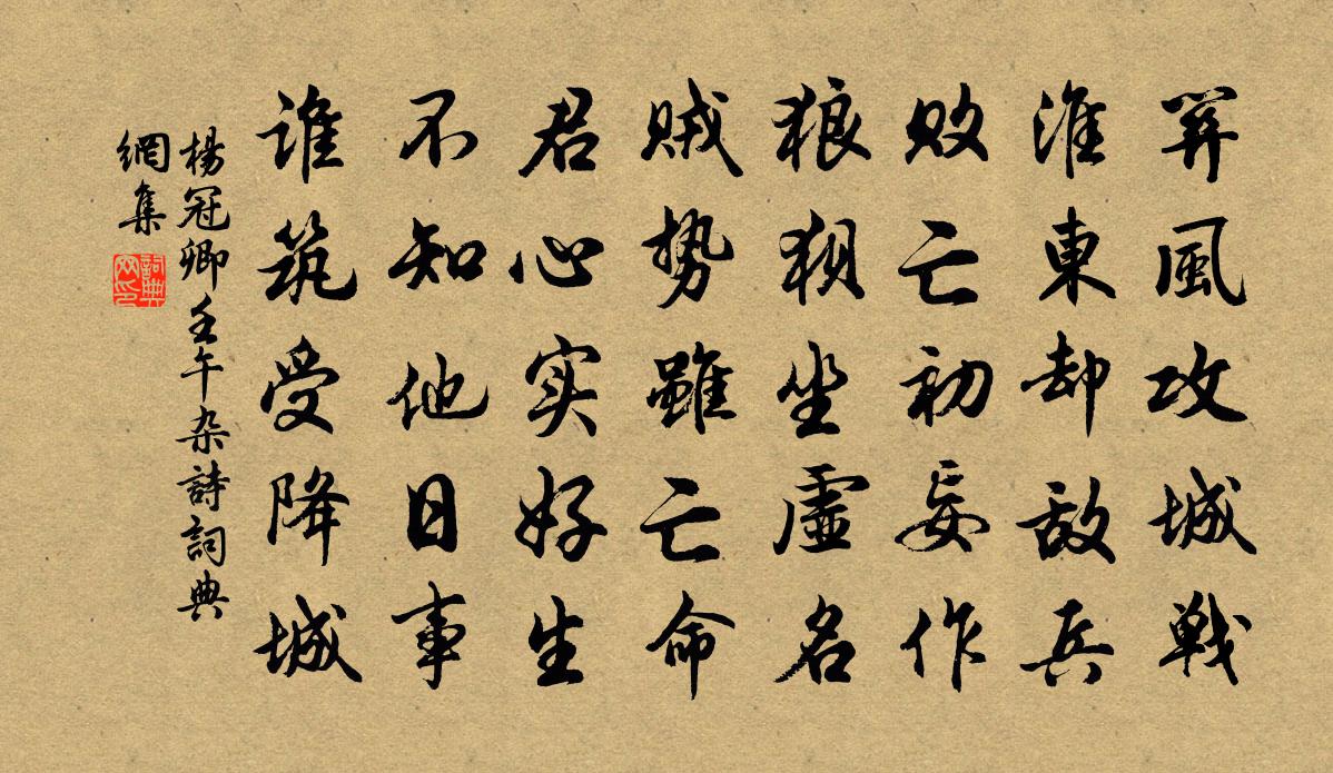 杨冠卿壬午杂诗书法作品欣赏