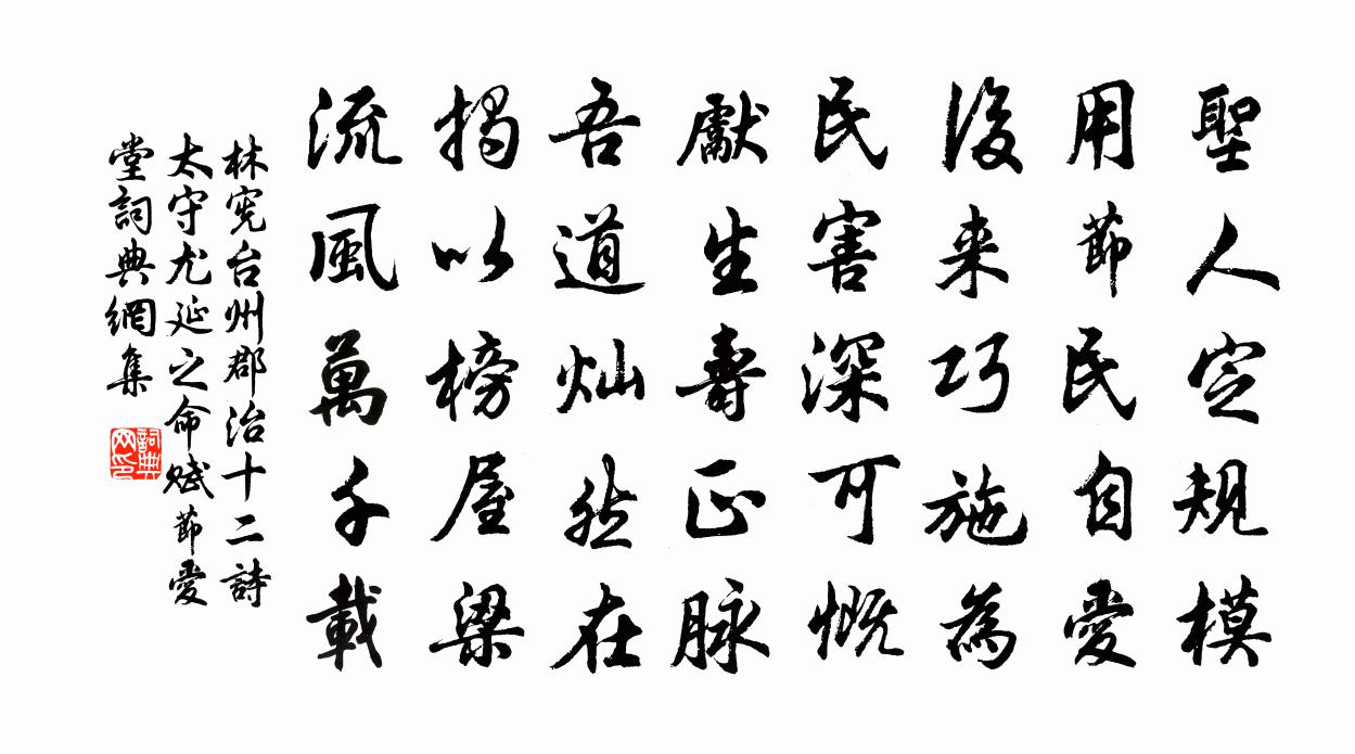 林宪台州郡治十二诗太守尤延之命赋节爱堂书法作品欣赏