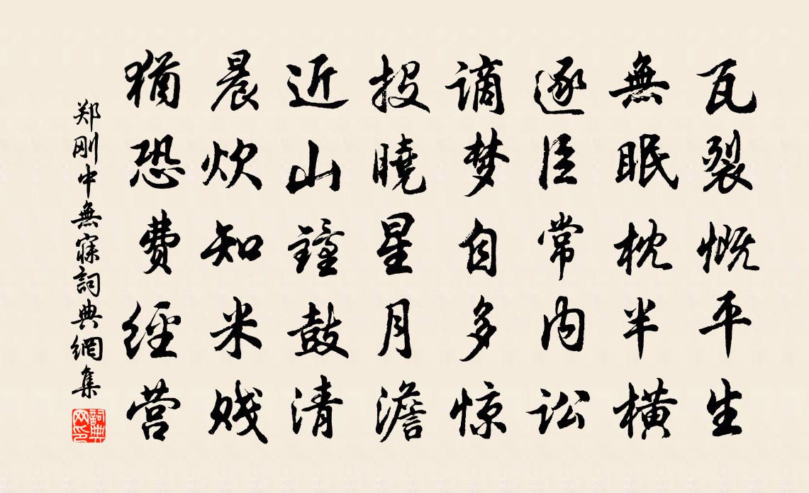 郑刚中无寐书法作品欣赏