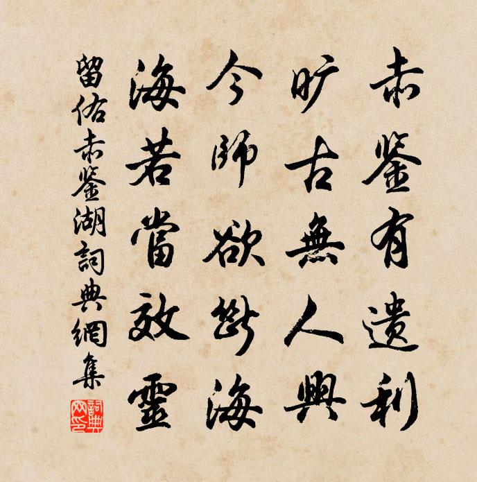 留佑赤鉴湖书法作品欣赏