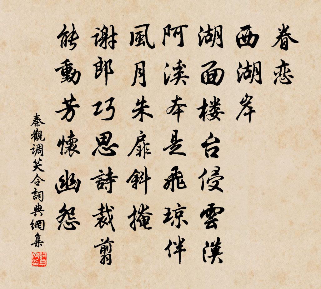 秦观调笑令书法作品欣赏