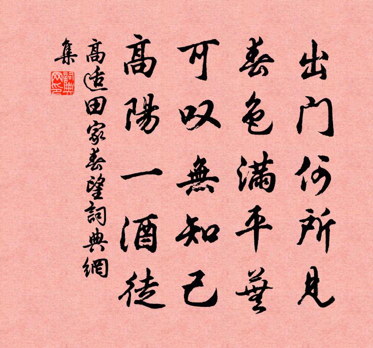 高适田家春望书法作品欣赏