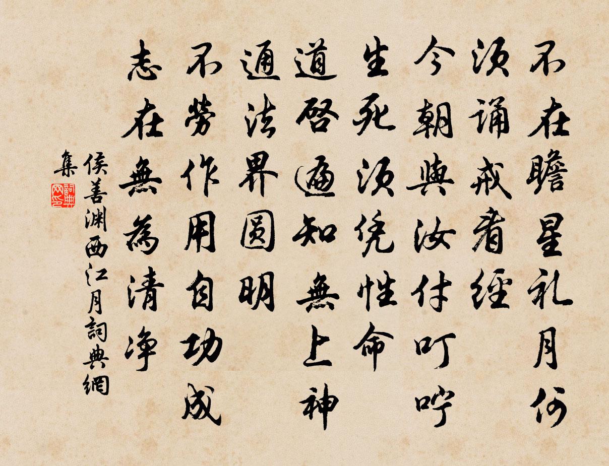 侯善渊西江月书法作品欣赏