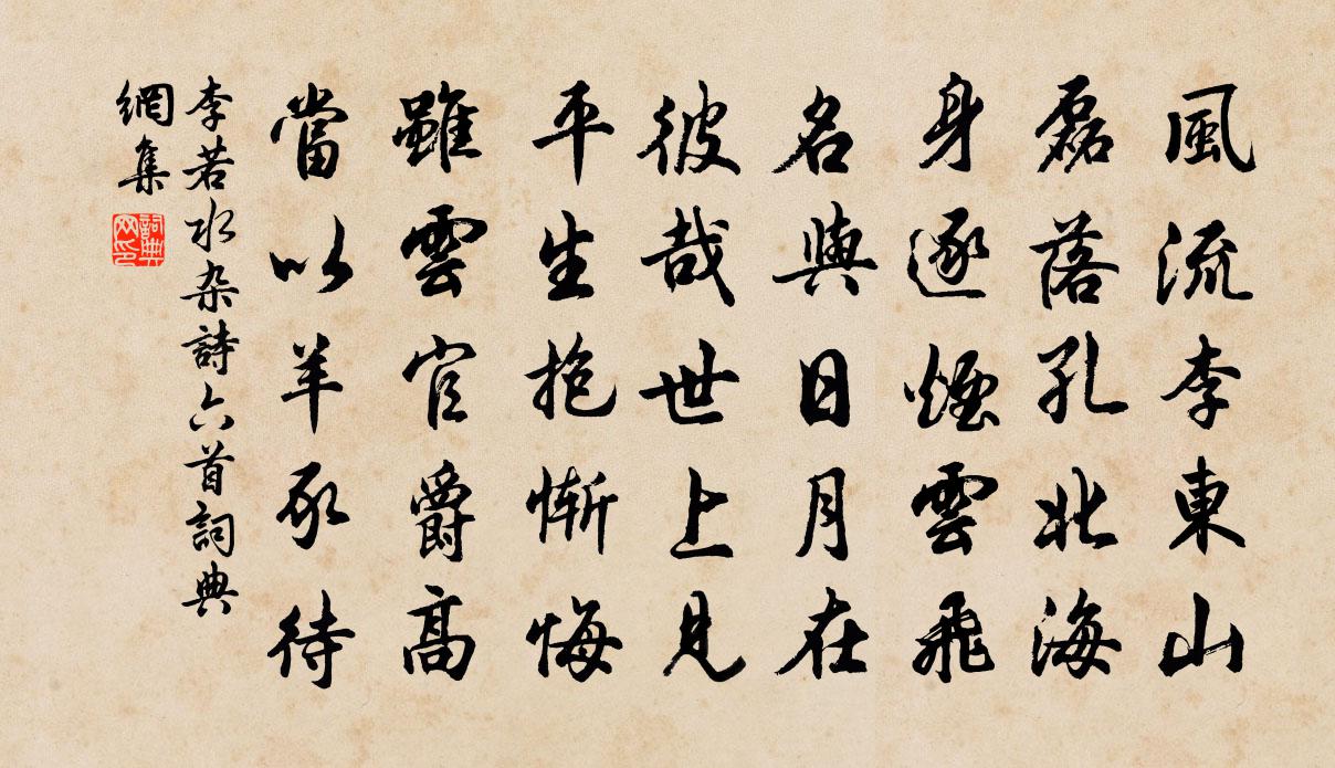 李若水杂诗六首书法作品欣赏