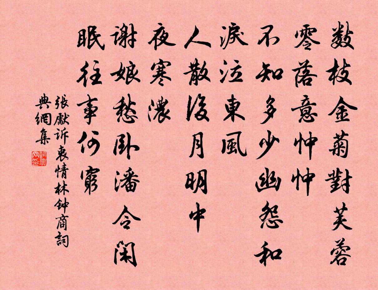 张先诉衷情（林钟商）书法作品欣赏