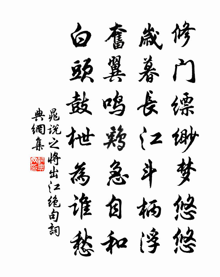 晁说之将出江绝句书法作品欣赏