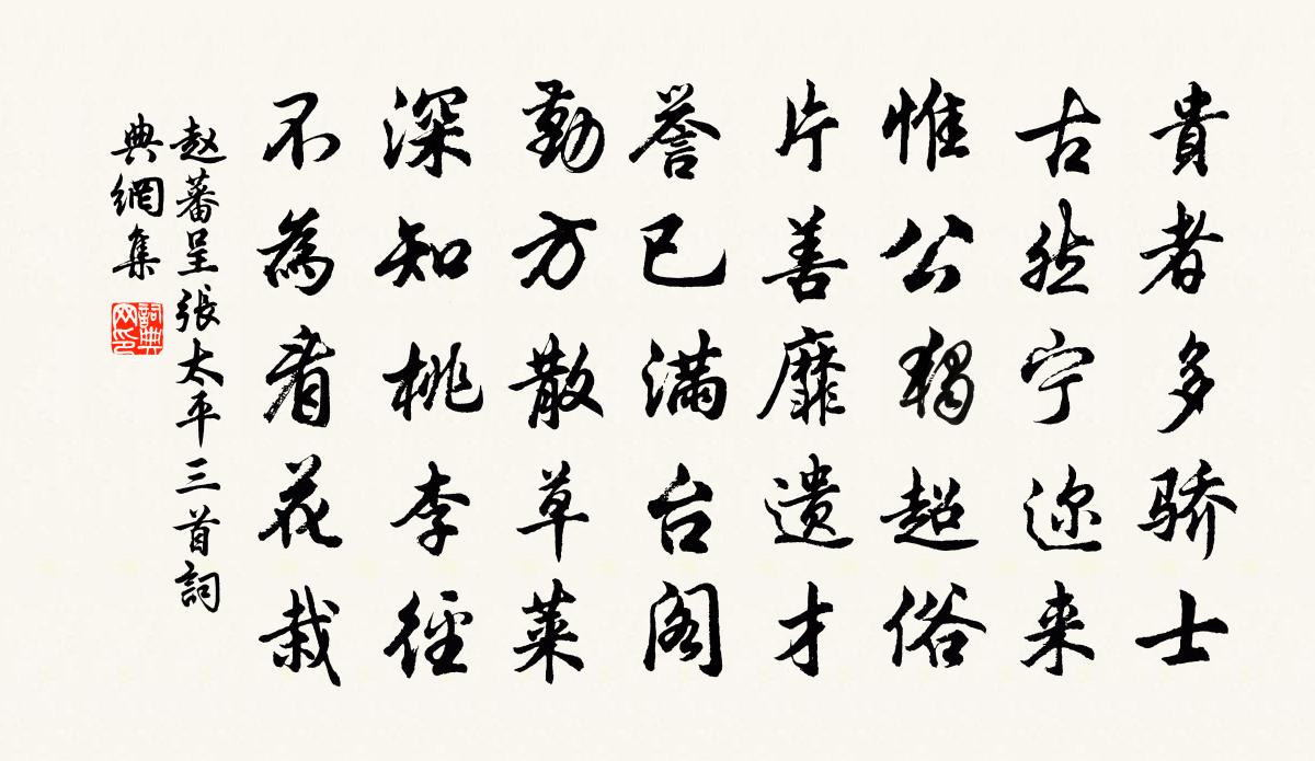 赵蕃呈张太平三首书法作品欣赏