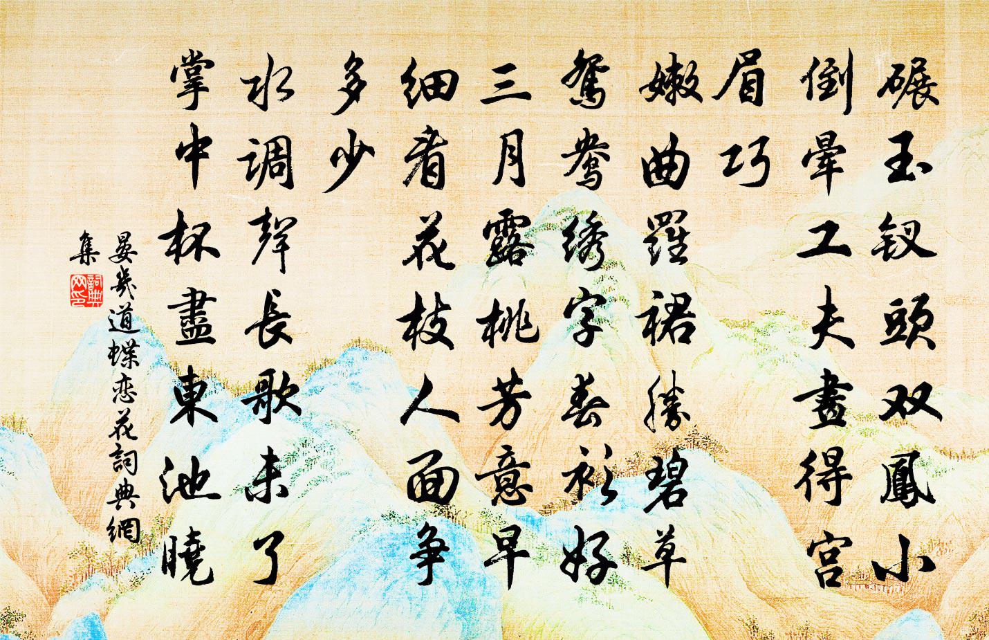 晏几道蝶恋花书法作品欣赏