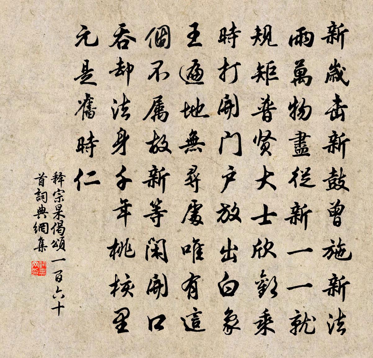 释宗杲偈颂一百六十首书法作品欣赏