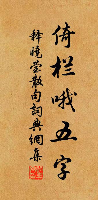 释晓莹句书法作品欣赏