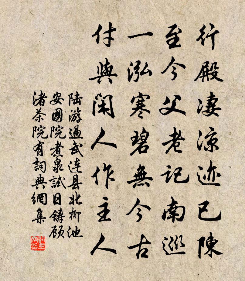 陆游过武连县北柳池安国院煮泉试日铸顾渚茶院有书法作品欣赏