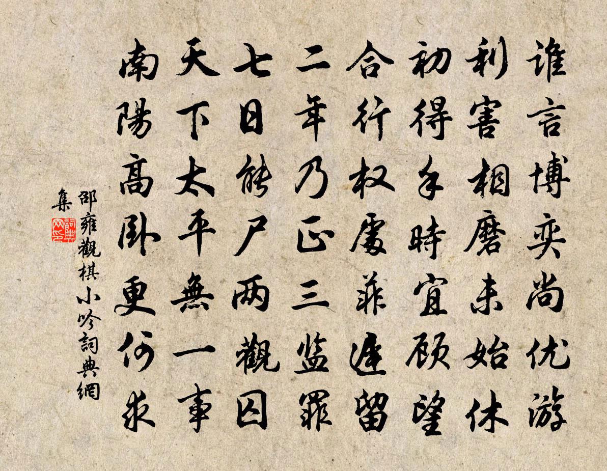 邵雍观棋小吟书法作品欣赏
