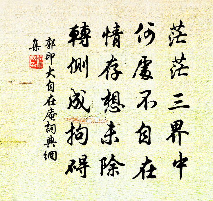 郭印大自在庵书法作品欣赏