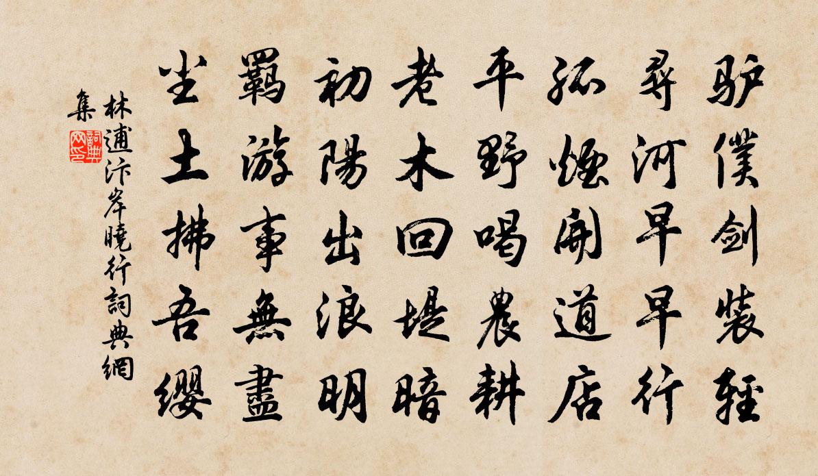林逋汴岸晓行书法作品欣赏