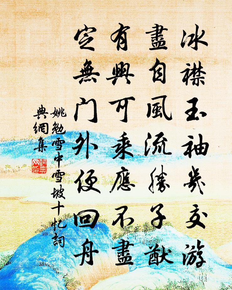 姚勉雪中雪坡十忆书法作品欣赏