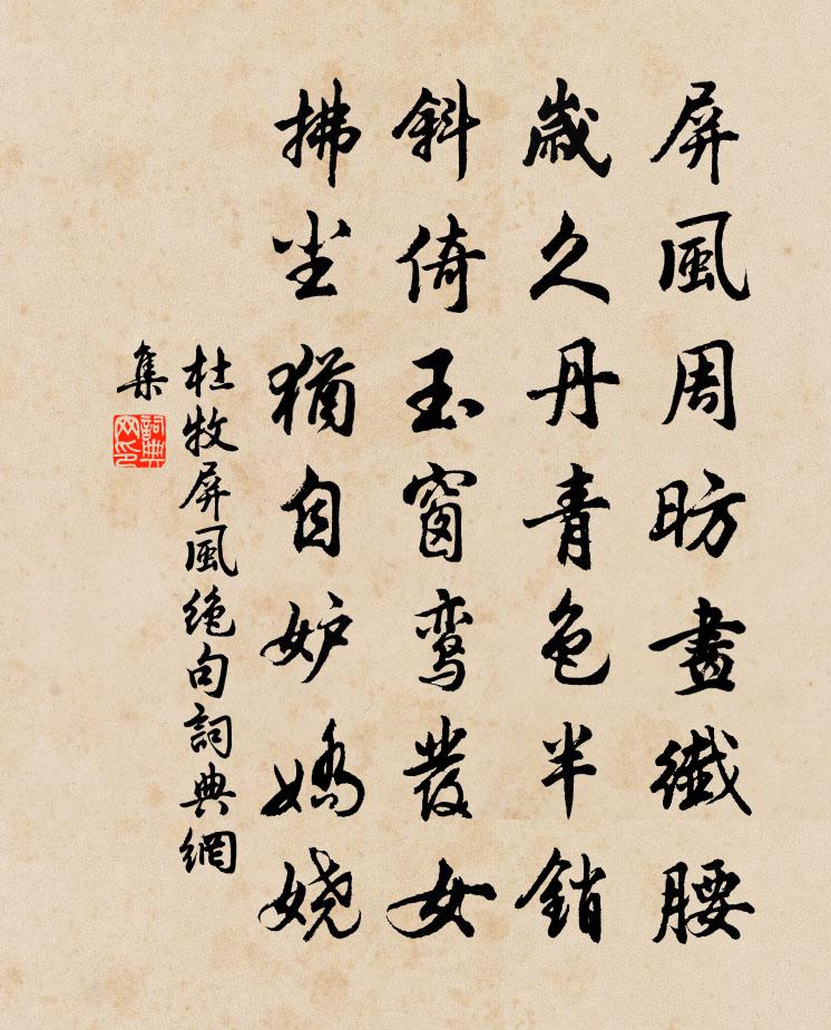 杜牧屏风绝句书法作品欣赏