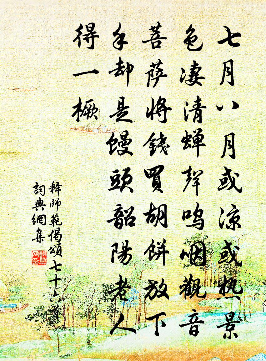 释师范偈颂七十六首书法作品欣赏