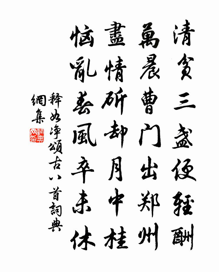释如净颂古八首书法作品欣赏