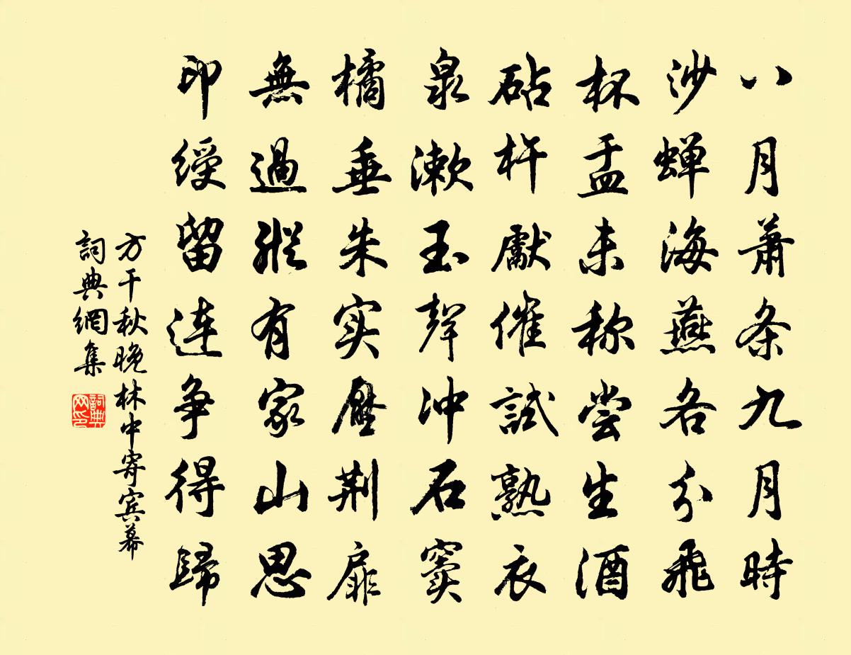 方干秋晚林中寄宾幕书法作品欣赏