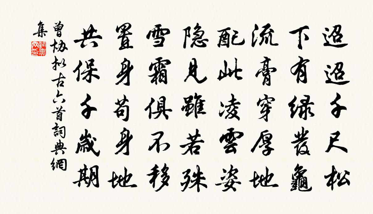 曾协拟古六首书法作品欣赏