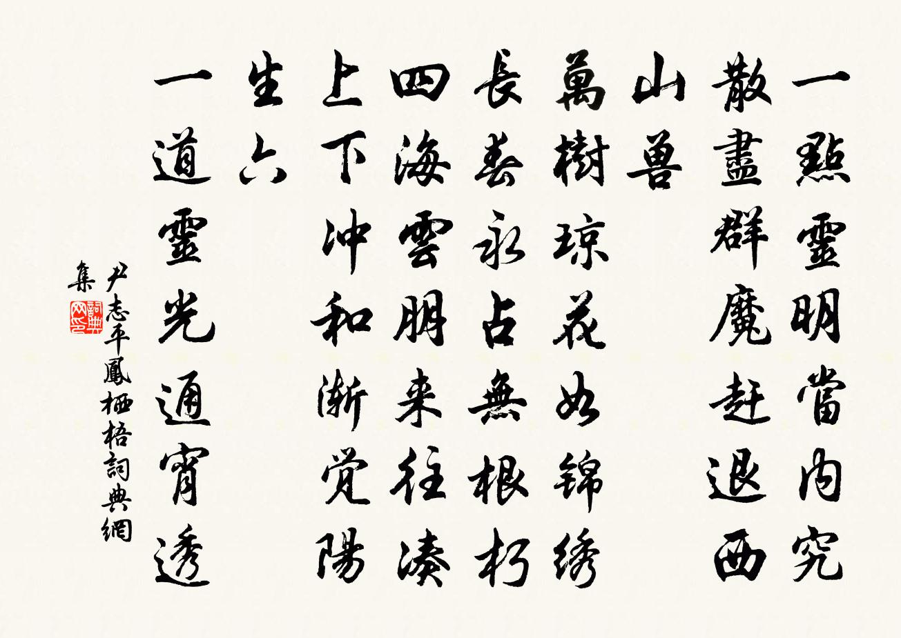 尹志平凤栖梧书法作品欣赏