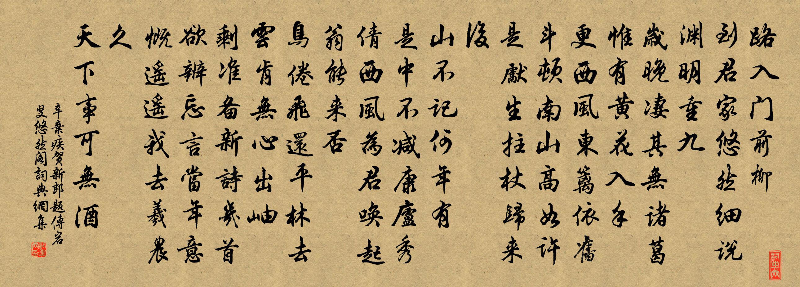 辛弃疾贺新郎（题传岩叟悠然阁）书法作品欣赏
