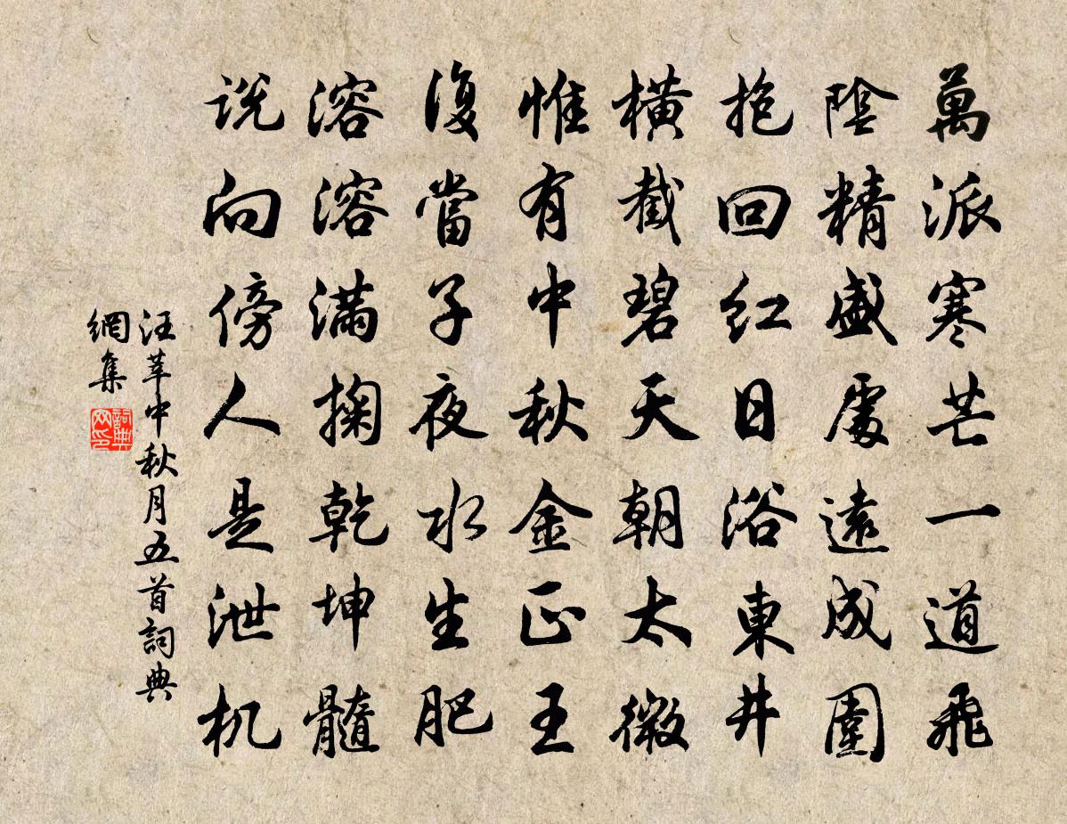 汪莘中秋月五首书法作品欣赏
