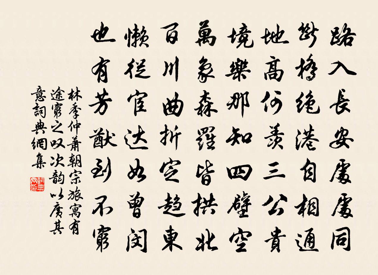林季仲萧朝宗旅寓有途穷之叹次韵以广其意书法作品欣赏