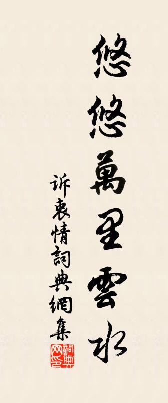 佚名诉衷情书法作品欣赏