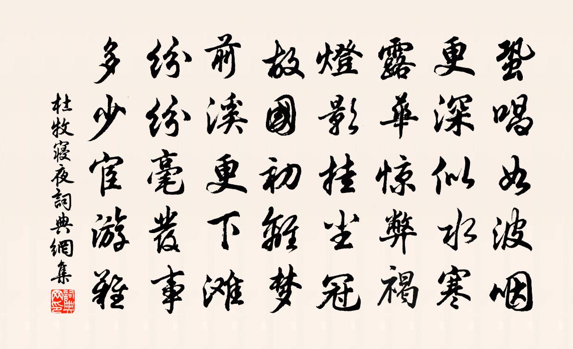 杜牧寝夜书法作品欣赏
