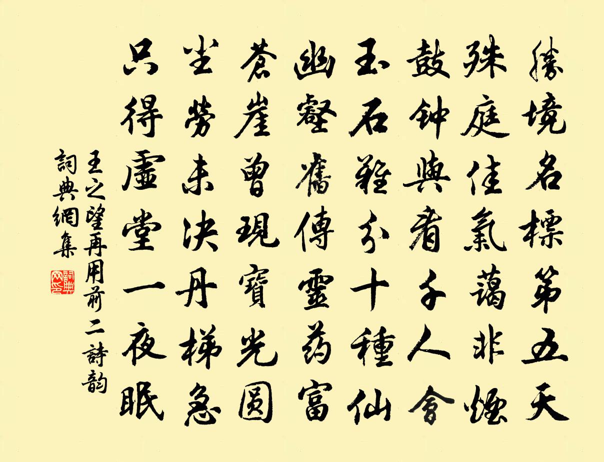 王之望再用前二诗韵书法作品欣赏
