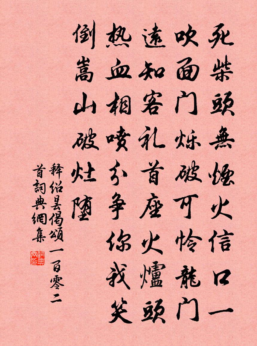 释绍昙偈颂一百零二首书法作品欣赏