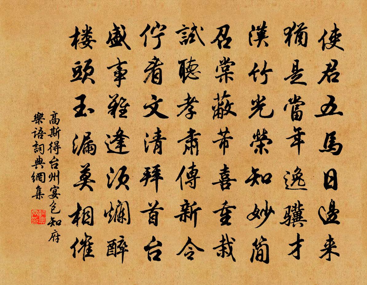 高斯得台州宴包知府乐语书法作品欣赏