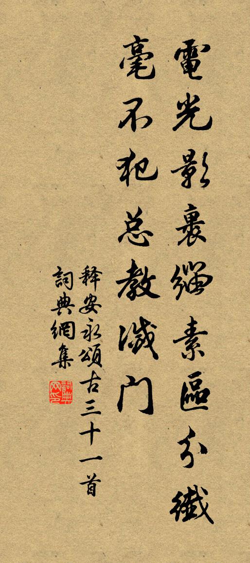 释安永颂古三十一首书法作品欣赏