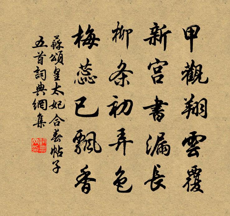 苏颂皇太妃合春帖子五首书法作品欣赏