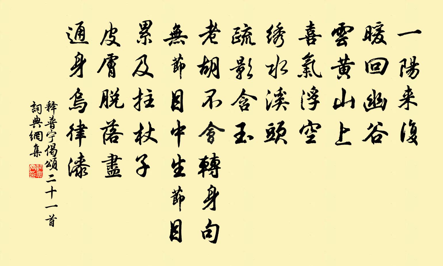 释普宁偈颂二十一首书法作品欣赏