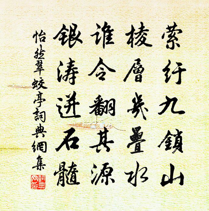 怡然翠蛟亭书法作品欣赏